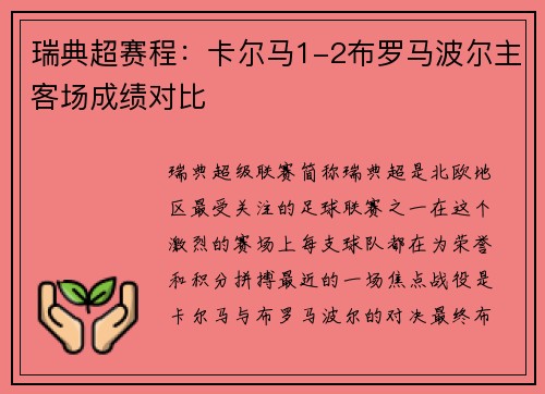 瑞典超赛程：卡尔马1-2布罗马波尔主客场成绩对比