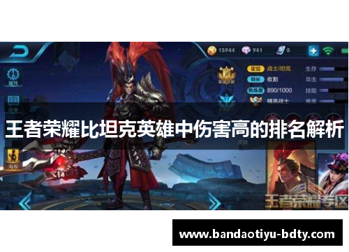 王者荣耀比坦克英雄中伤害高的排名解析