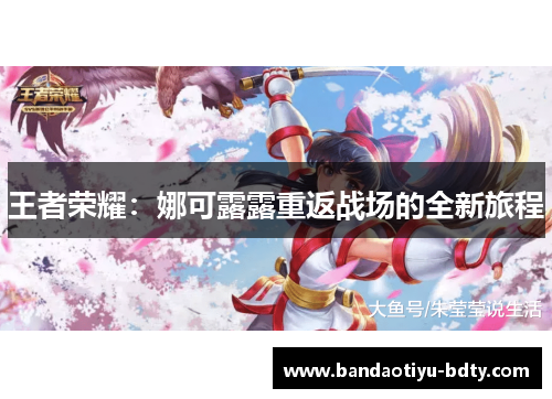 王者荣耀：娜可露露重返战场的全新旅程