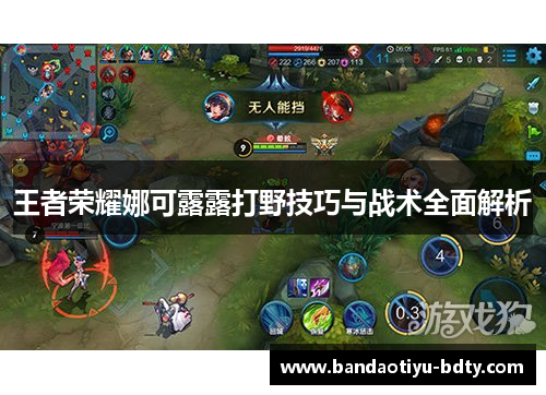 王者荣耀娜可露露打野技巧与战术全面解析