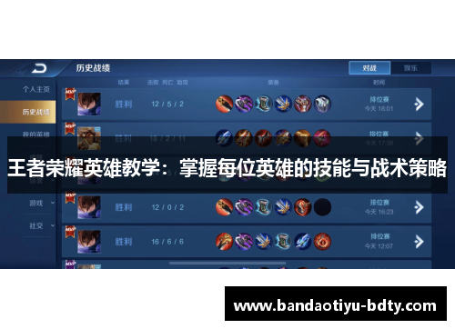 王者荣耀英雄教学：掌握每位英雄的技能与战术策略