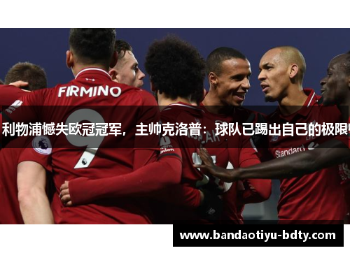 利物浦憾失欧冠冠军，主帅克洛普：球队已踢出自己的极限