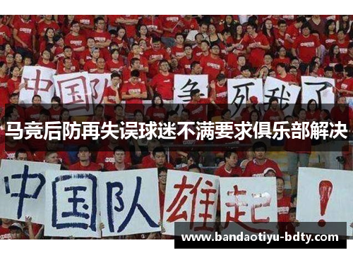 马竞后防再失误球迷不满要求俱乐部解决