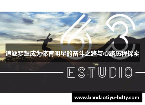 追逐梦想成为体育明星的奋斗之路与心路历程探索
