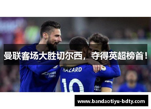 曼联客场大胜切尔西，夺得英超榜首！
