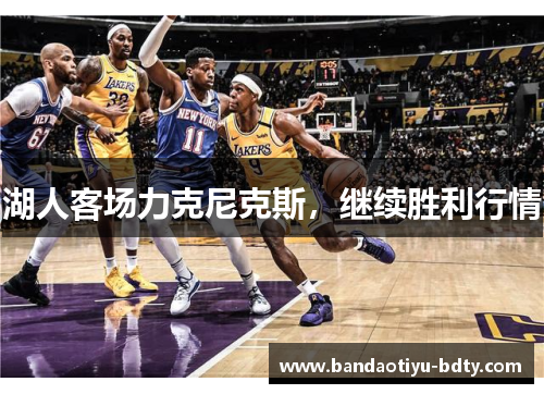 湖人客场力克尼克斯，继续胜利行情