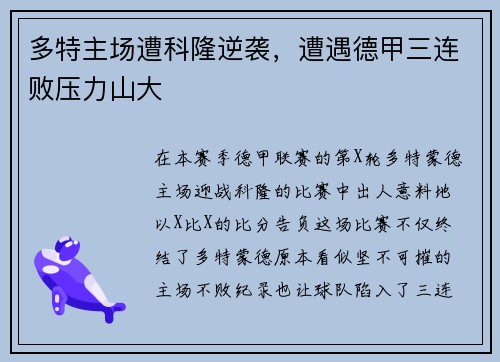 多特主场遭科隆逆袭，遭遇德甲三连败压力山大