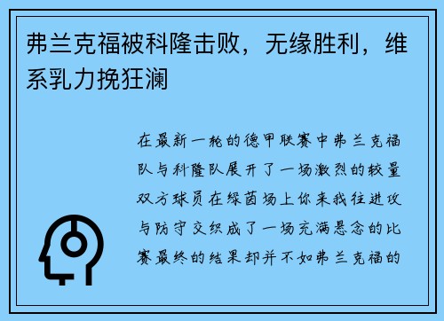 弗兰克福被科隆击败，无缘胜利，维系乳力挽狂澜