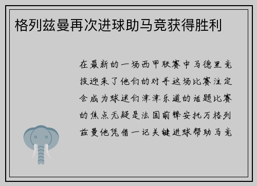 格列兹曼再次进球助马竞获得胜利