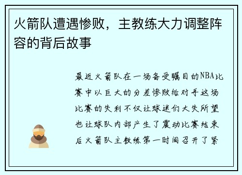 火箭队遭遇惨败，主教练大力调整阵容的背后故事