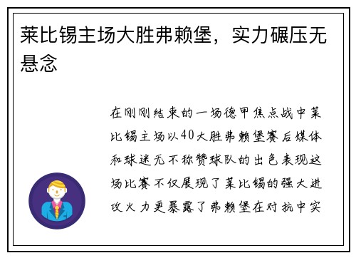 莱比锡主场大胜弗赖堡，实力碾压无悬念