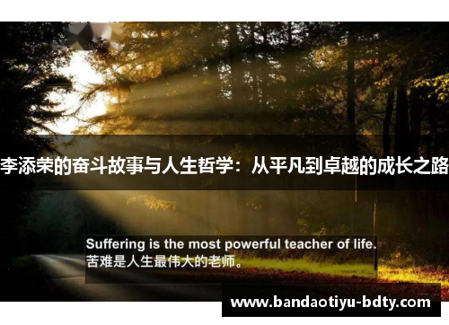 李添荣的奋斗故事与人生哲学：从平凡到卓越的成长之路