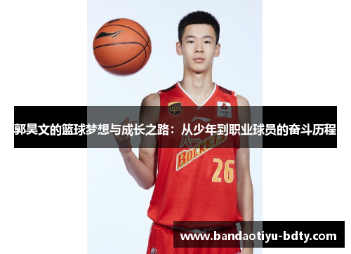 郭昊文的篮球梦想与成长之路：从少年到职业球员的奋斗历程