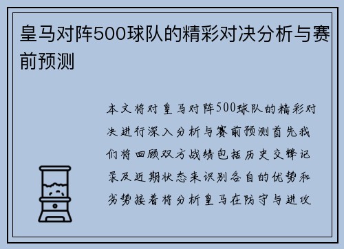 皇马对阵500球队的精彩对决分析与赛前预测