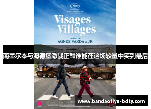 南墨尔本与海德堡激战正酣谁能在这场较量中笑到最后