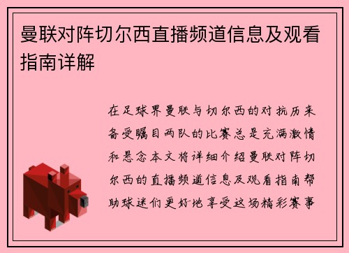 曼联对阵切尔西直播频道信息及观看指南详解
