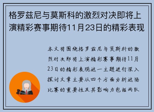 格罗兹尼与莫斯科的激烈对决即将上演精彩赛事期待11月23日的精彩表现