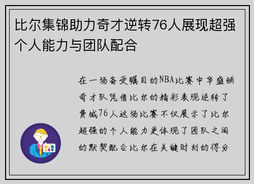 比尔集锦助力奇才逆转76人展现超强个人能力与团队配合