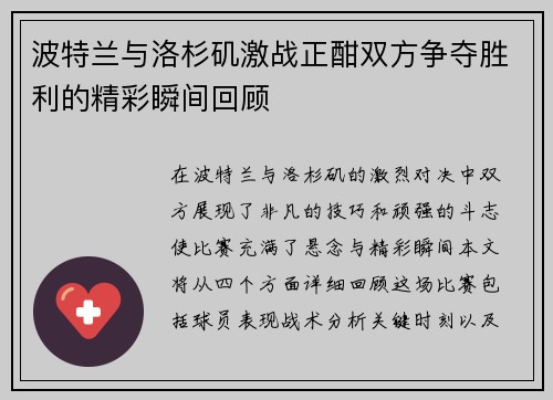波特兰与洛杉矶激战正酣双方争夺胜利的精彩瞬间回顾