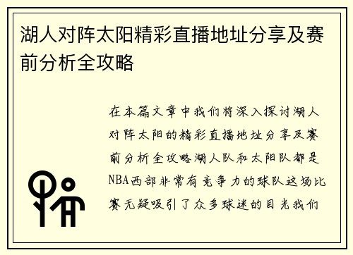 湖人对阵太阳精彩直播地址分享及赛前分析全攻略