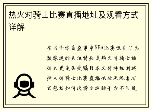 热火对骑士比赛直播地址及观看方式详解