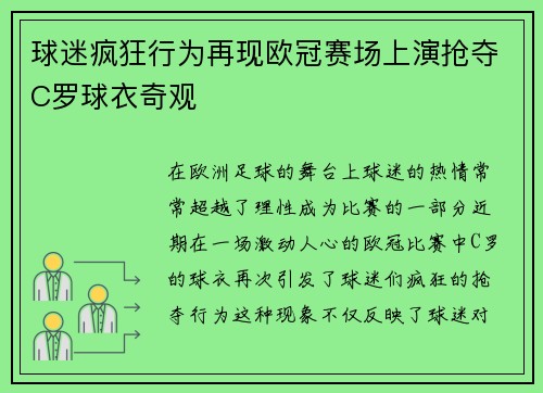 球迷疯狂行为再现欧冠赛场上演抢夺C罗球衣奇观