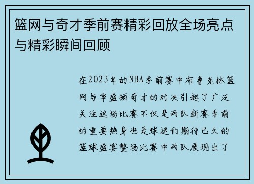 篮网与奇才季前赛精彩回放全场亮点与精彩瞬间回顾