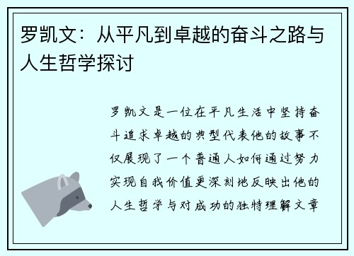 罗凯文：从平凡到卓越的奋斗之路与人生哲学探讨