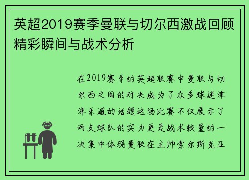 英超2019赛季曼联与切尔西激战回顾精彩瞬间与战术分析