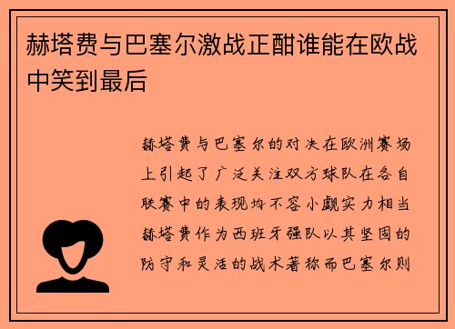 赫塔费与巴塞尔激战正酣谁能在欧战中笑到最后