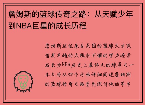 詹姆斯的篮球传奇之路：从天赋少年到NBA巨星的成长历程