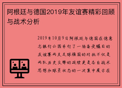 阿根廷与德国2019年友谊赛精彩回顾与战术分析