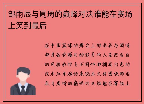 邹雨辰与周琦的巅峰对决谁能在赛场上笑到最后